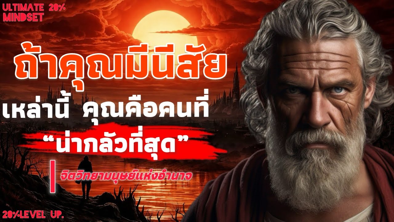 ถ้าคุณมี 9 นิสัยนี้ คุณคือคนที่น่ากลัวที่สุด! ไม่มีใครกล้าล้ำเส้น | Ultimate 20% mindset 