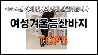 [여성겨울등산바지 추천]ㅣ쿠팡에서 잘팔리는 여성겨울등산바지 BEST5