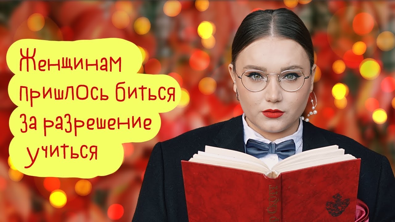 Нам сотни лет запрещали учиться. Вот как женщины в России добились ...
