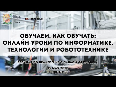 Обучаем, как обучать: онлайн-уроки по информатике, технологии, робототехнике | Вебинар с П. Фроловым