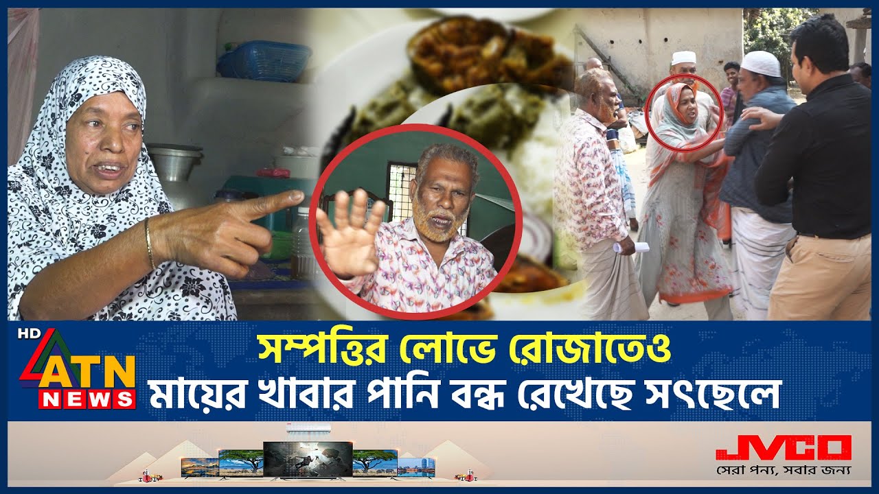 সম্পত্তির লোভে রোজাতেও মায়ের খাবার পানি বন্ধ রেখেছে সৎছেলে | Greed for Wealth | Stepson | ATN News