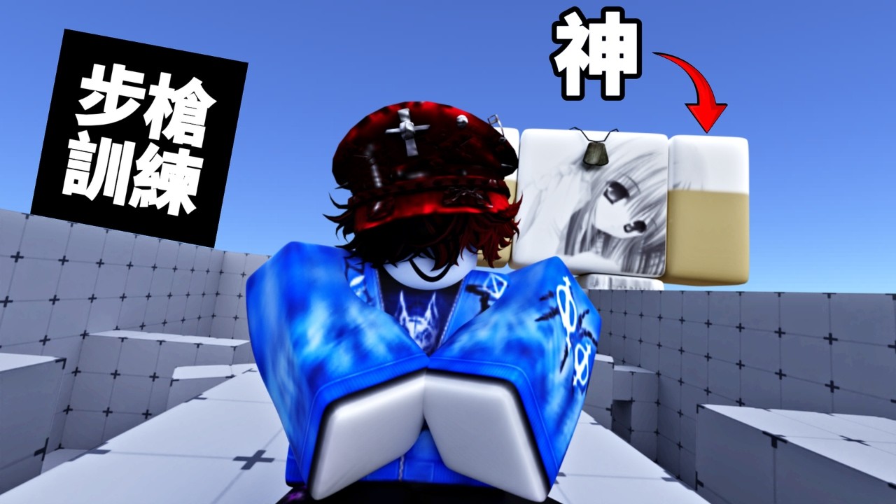 【ROBLOX : 競爭者】使用神的步槍訓練方式