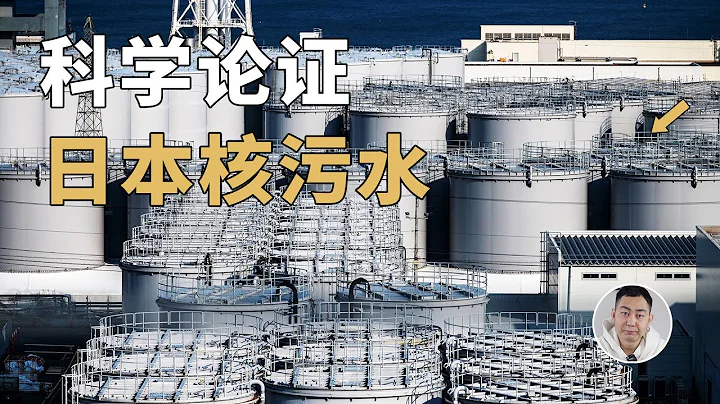 科學論證日本核污水：理論上講，核污水到底能處理乾淨嗎？ - 天天要聞