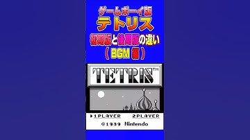 ゲームボーイ版テトリスの初期版と後期版の違い(BGM編) #shorts