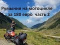 Румыния на мотоцикле за 180 евро часть 2