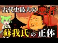 衝撃！消された豪族「蘇我氏」の正体は○○！名を変え動乱の時代を生き抜いた…