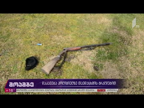 დაკავება პოლიციელზე თავდასხმის ბრალდებით