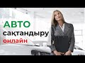 Автострахование онлайн Казахстан