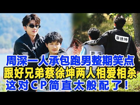 周深一人承包跑男整期笑點，跟好兄弟蔡徐坤兩人相愛相殺，這對CP簡直太般配了！數個超能力#周深#蔡徐坤#白鹿#李晨#楊穎#奔跑吧