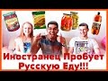 Иностранец Пробует Русскую Еду | SWEET HOME