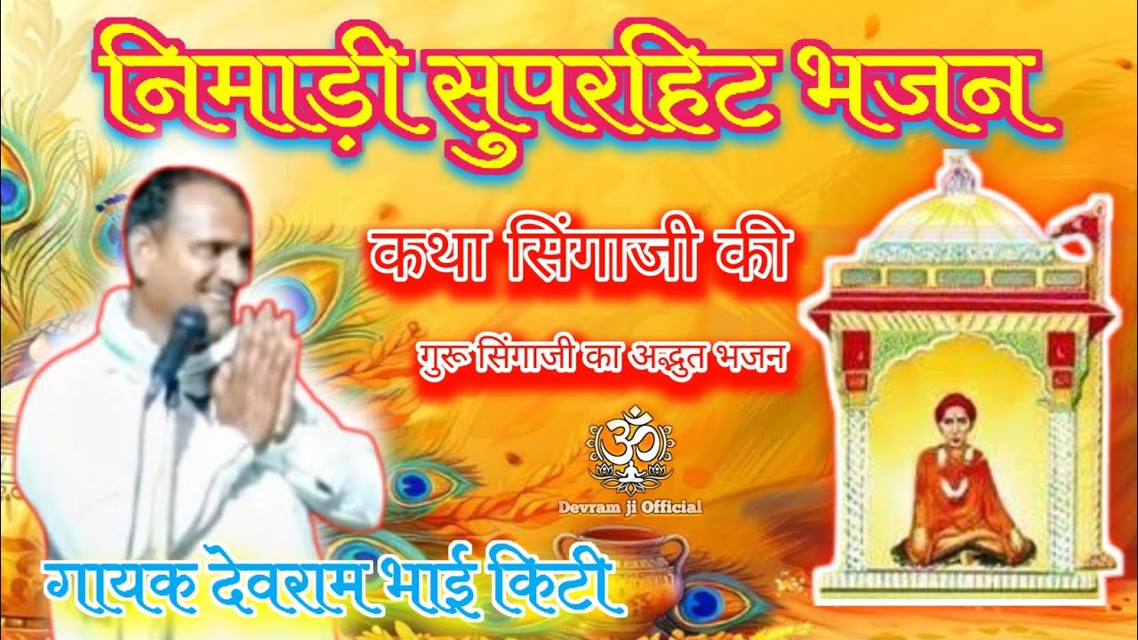 संत सिंगाजी महाराज सुपरहिट भजन | गायक देवराम भाई किटी | निमाड़ी सुपरहिट भजन | अद्भुत कथा एवं भजन 🚩🙏