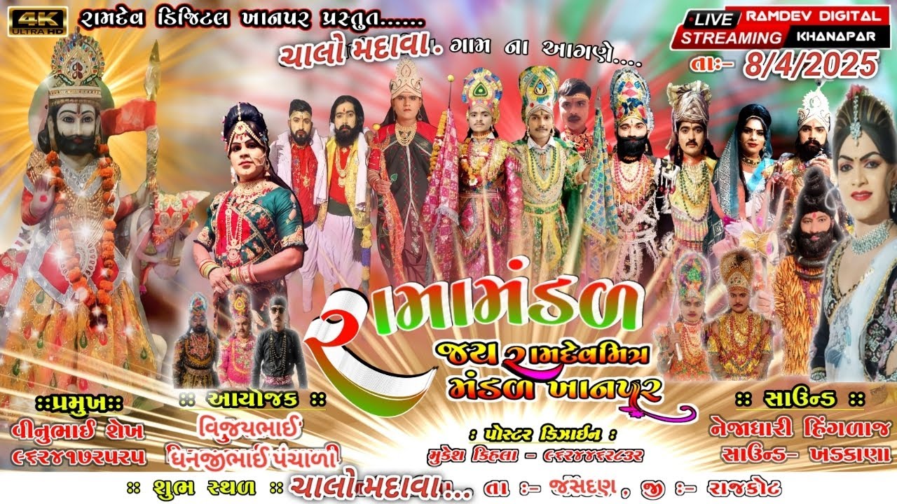 🔴 Live // ખાનપર રામા મંડળ // Khanapar Ramamandal live // મુ.મદાવા