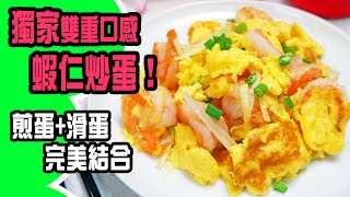 獨家雙重口感蝦仁炒蛋 | 煎蛋+滑蛋完美結合，蝦仁不出水秘訣公開 [💬 Eng sub ]