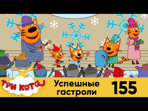 Три Кота | Успешные гастроли | Серия 155 | Мультфильмы для детей