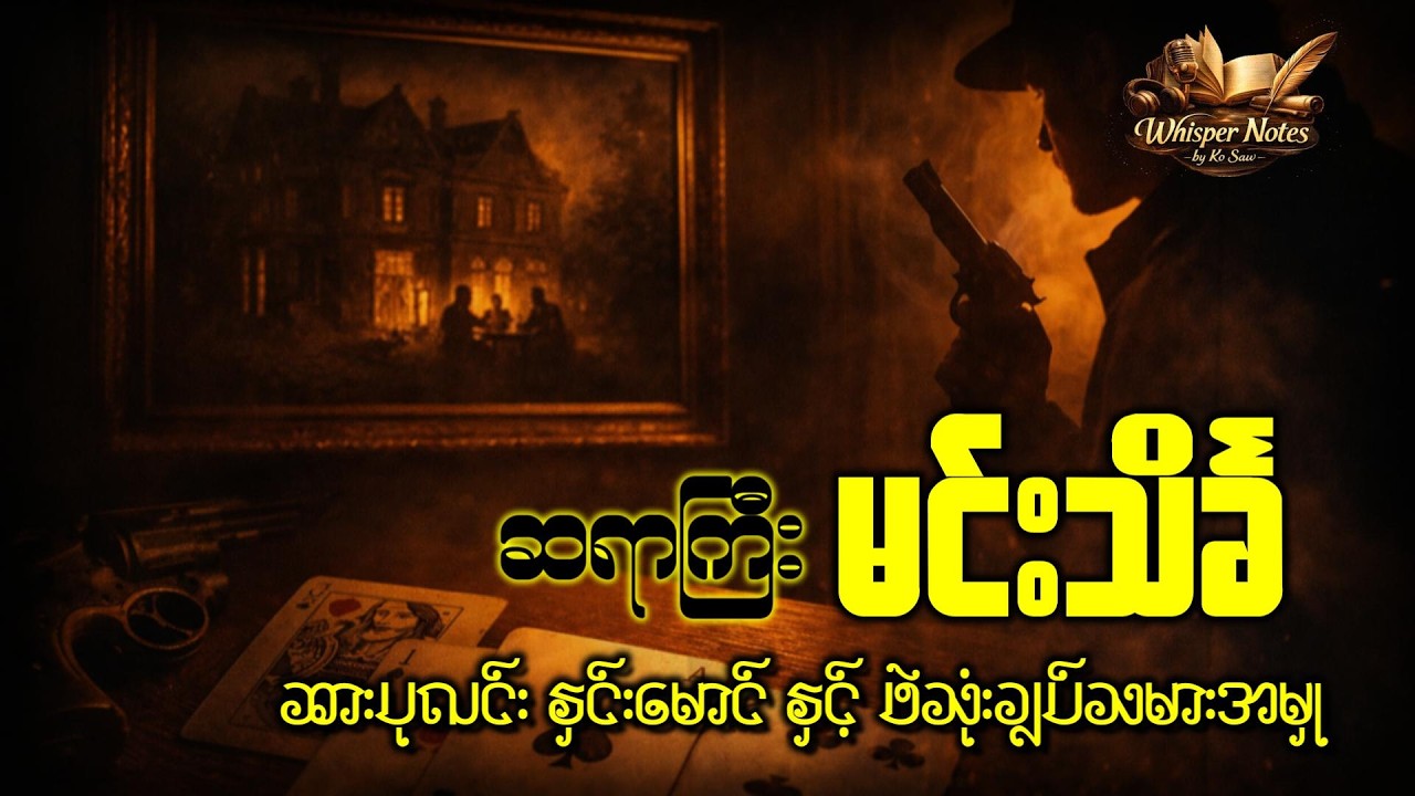 ဆားပုလင်း နှင်းမောင် နှင့် ဖဲသုံးချပ်သမားအမှု | ဆရာကြီး မင်းသိင်္ခ