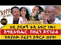 ለዚ ያበቃኝ ቴዲ አፍሮ ነው እግዚአብሔር በዘፈን ይናገራል ከፍያለው ሶፊያን ይቅርታ ጠየቀ