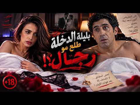 أخوها جبرها تتزوج غصب وبالاخير اكتشفت انو مو رجال😱🔞