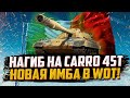 Carro 45T ЗА ГК | НОВАЯ ИМБА? (Нет)