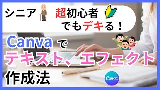 Canvaテキストの入れ方（作成）、エフェクトやアニメーションの設定などバッチリ解説！