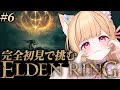 【 ELDEN RING 】#6 │完全初見！竜のツリガパイセンから🐎【 すぺしゃりて / ミーニャ・スコット 】