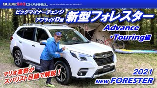 大幅改良!新型フォレスター(アプライドD型)をマリオ高野がチェック!Advance・Touring編 NEW FORESTER 2021 大幅改良!新型フォレスター(アプライドD型)をマリオ高野がチェック!Advance・Touring編 NEW FORESTER 2021