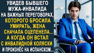 видео: Увидев бывшего мужа на важных переговорах, жена застыла в шоке. Но когда он произнёс на испанском... картинка: Увидев бывшего мужа на важных переговорах, жена застыла в шоке. Но когда он произнёс на испанском...