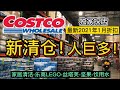 Costco人巨多！独家探店！Costco 2021年1月全美最新折扣coupon book居家篇+Costco店内最新清仓！