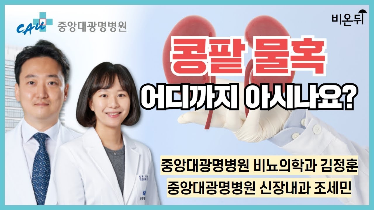 콩팥 물혹, 어디까지 아시나요? / 중앙대광명병원 비뇨의학과 김정훈, 신장내과 조세민