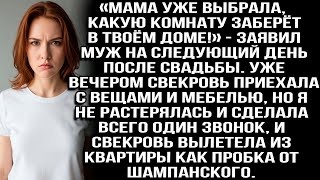 видео: «Мама уже выбрала, какую комнату заберёт в твоём доме!» — заявил муж на следующий день после свадьбы картинка: «Мама уже выбрала, какую комнату заберёт в твоём доме!» — заявил муж на следующий день после свадьбы