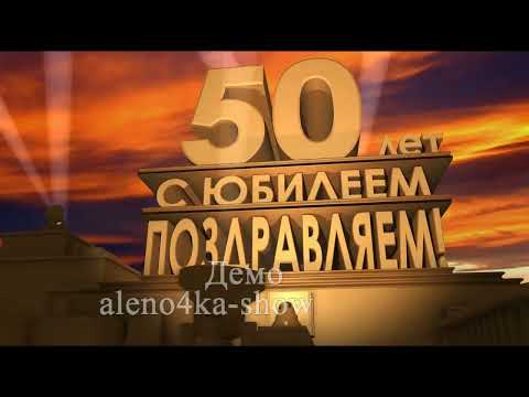 Скачать бесплатно футаж для монтажа, С юбилеем 50 лет. 20th Century Studios