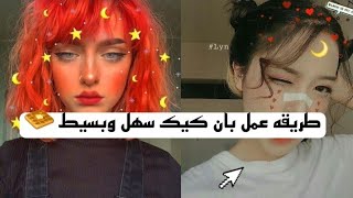 طريقه عمل بان كيك سهل وبسيط ولذيذ ??