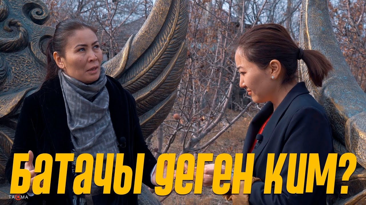 Батачы Гүлдатка Туралиева : “Адам жанын тааныбаганда ооруйт”