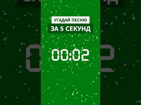 Угадай песню по мелодии за 5 секунд, пиши в комментариях, удалось ли #угадайпесню #угадаймелодию