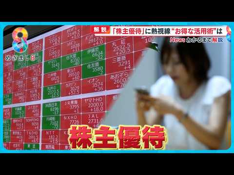 【必見】記録的な物価高で株主優待に注目 “お得な活用術”は？【めざまし８ニュース】