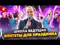 Урок 4. Школа ведущих / Курсы ведущих мероприятий