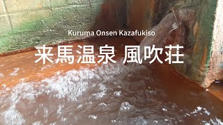 来馬温泉 風吹荘|長野県の温泉