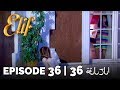 Elif Episode 36 (Arabic Subtitles) | أليف الحلقة 36