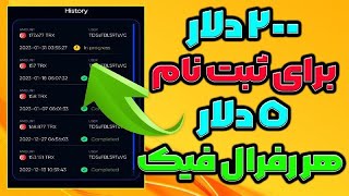 کسب درآمد دلاری - 200 دلار برای ثبت نام + 5 دلار برای هر رفرال واریز به حساب