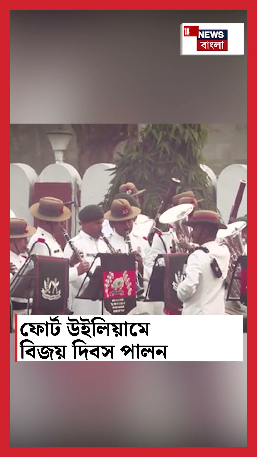 ফোর্ট উইলিয়ামে Vijay Diwas পালন #shorts