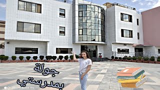 جولة في مدرستي ⁦❤️⁩|| A tour of my school