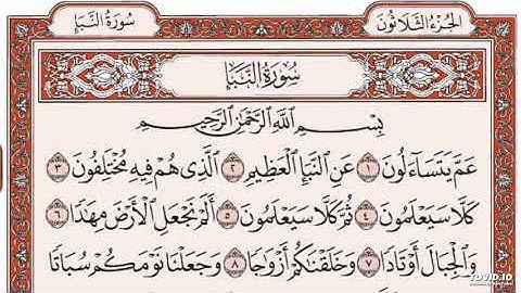 سورة النبأ (بدون إعلانات) مشاري العفاسي