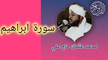 014 سورة ابراهيم الشيخ محمد عثمان حاج علي