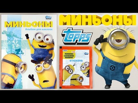 Альбом для наклеек Миньоны 2015 | Album for stickers Minions Topps 2015 Альбом для наклеек Миньоны 2015 | Album for stickers Minions Topps 2015