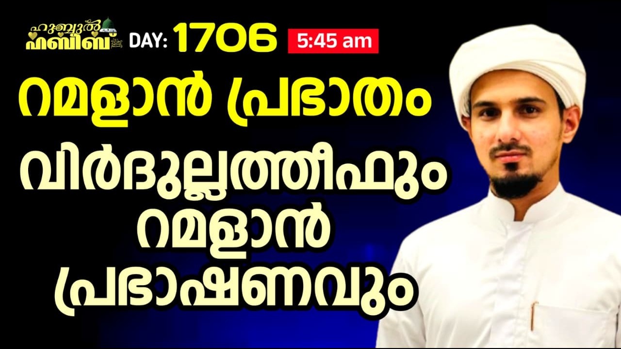 HUBBUL HABEEB ﷺ SPIRITUAL GATHERING | DAY 1706 | LEAD BY HAFIL MUHAMMAD ILYAS SAQAFI MADANNOOR