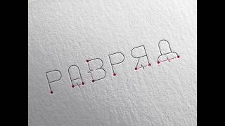 Слово-логотип "Разряд" Слово-логотип "Разряд"