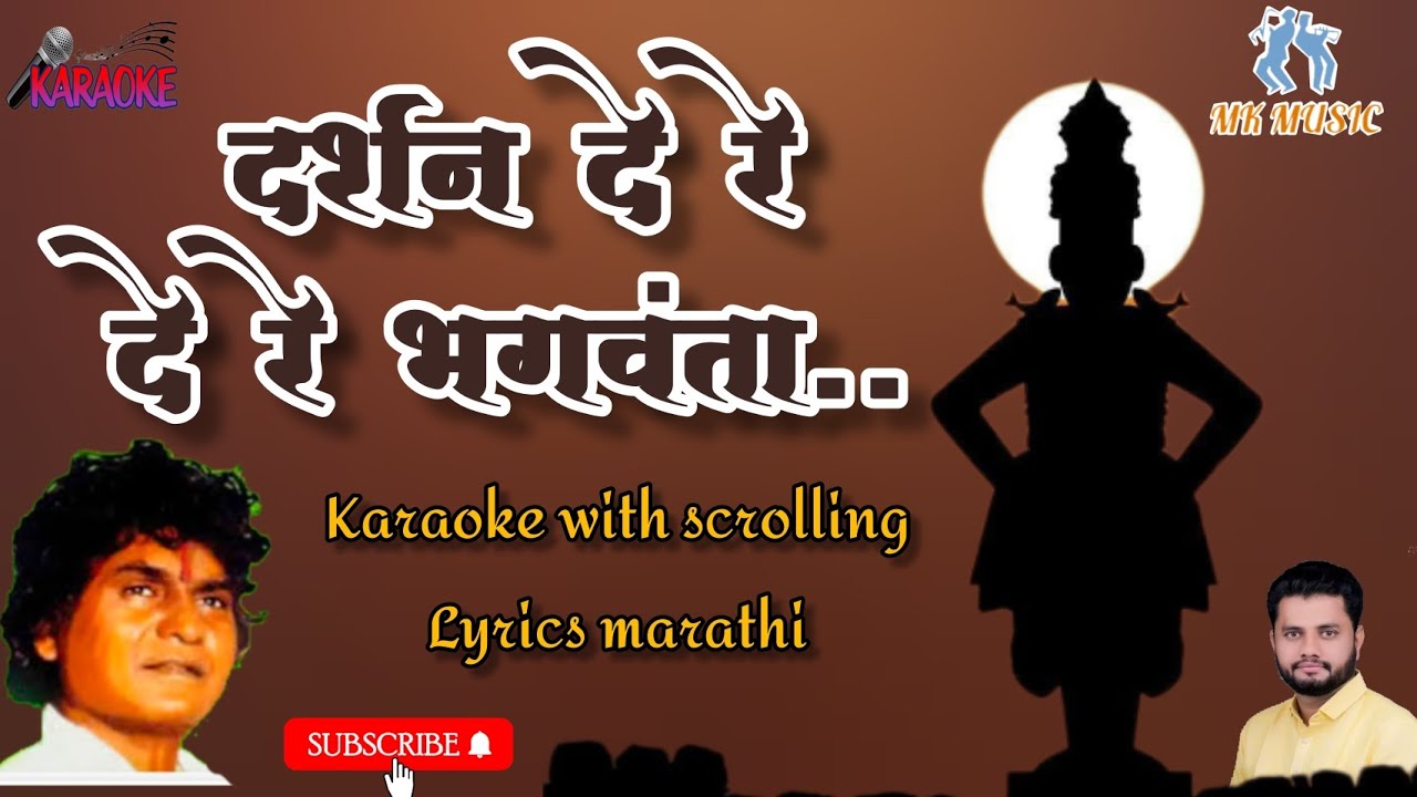 दर्शन दे रे दे रे भगवंता karaoke with scrolling lyrics marathi.