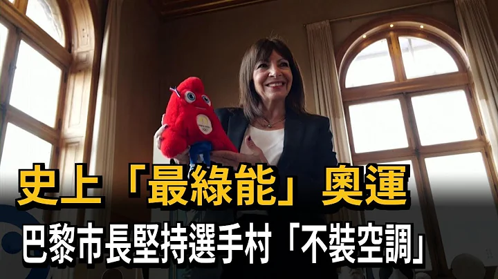 史上“最绿能”奥运！ 巴黎市长坚持选手村“不装空调”－民视新闻 - 天天要闻
