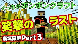 【ぐっちのマイクラ】#59_ またまたぐっちが…?! 廃坑探索…衝撃のラスト【ボンボンTV】