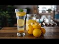 【材料3つ】超簡単で低糖質！レモンシロップ＆レモンスカッシュを作る // Low Carb Lemon Squash