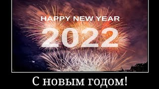 Поздравление С Новым Годом 2022